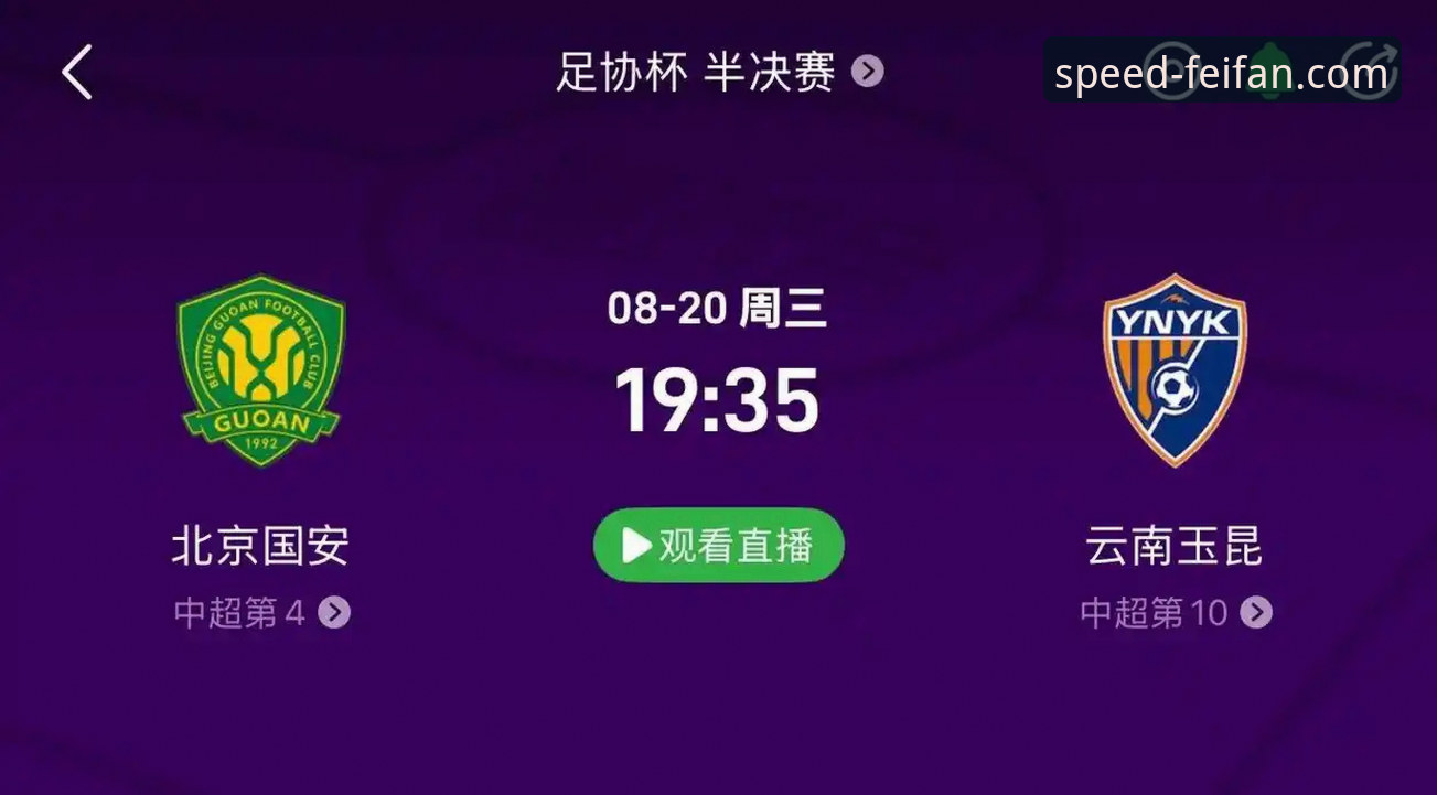 非凡体育app安装怎么样 云南玉昆3-3北京国安:一场跌宕起伏的攻防数据全面解析
